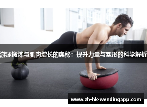 游泳锻炼与肌肉增长的奥秘：提升力量与塑形的科学解析