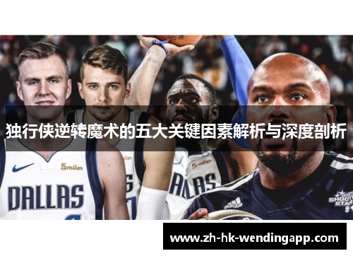 独行侠逆转魔术的五大关键因素解析与深度剖析