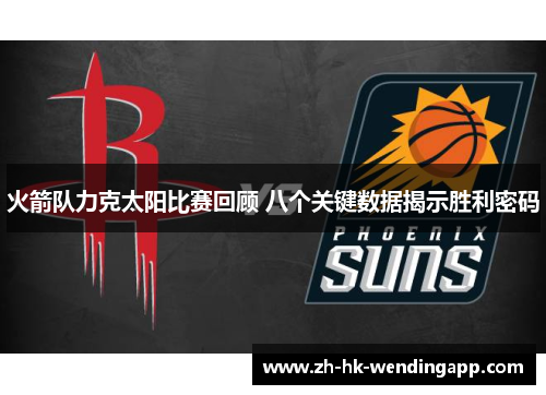 火箭队力克太阳比赛回顾 八个关键数据揭示胜利密码