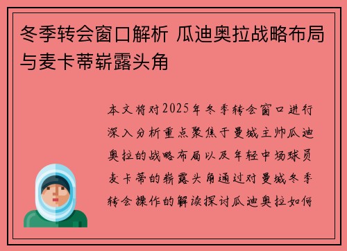 冬季转会窗口解析 瓜迪奥拉战略布局与麦卡蒂崭露头角