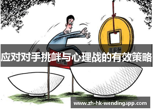 应对对手挑衅与心理战的有效策略