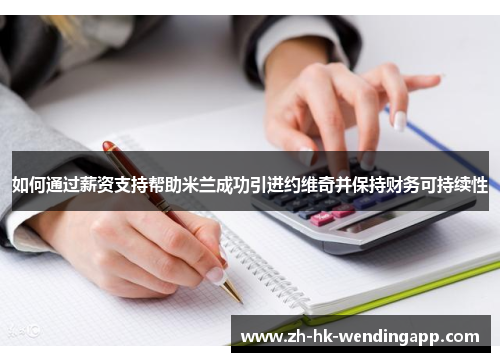 如何通过薪资支持帮助米兰成功引进约维奇并保持财务可持续性