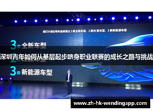 深圳青年如何从基层起步跻身职业联赛的成长之路与挑战