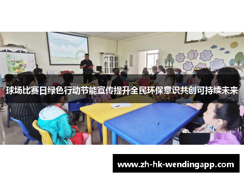 球场比赛日绿色行动节能宣传提升全民环保意识共创可持续未来