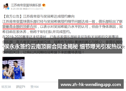 侯永永签约云南顶薪合同全揭秘 细节曝光引发热议