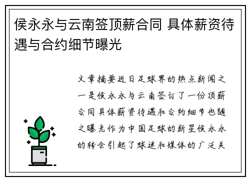 侯永永与云南签顶薪合同 具体薪资待遇与合约细节曝光