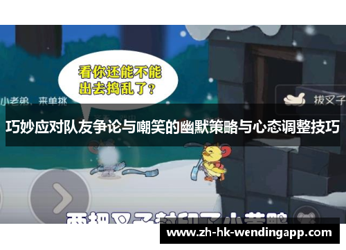 巧妙应对队友争论与嘲笑的幽默策略与心态调整技巧