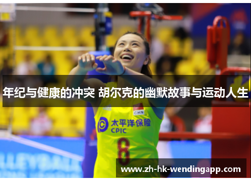 年纪与健康的冲突 胡尔克的幽默故事与运动人生