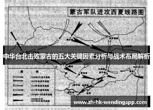 中华台北击败蒙古的五大关键因素分析与战术布局解析