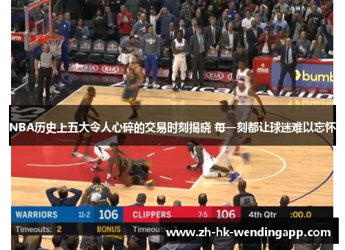 NBA历史上五大令人心碎的交易时刻揭晓 每一刻都让球迷难以忘怀