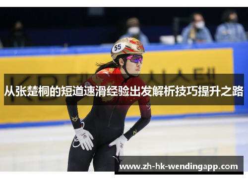 从张楚桐的短道速滑经验出发解析技巧提升之路
