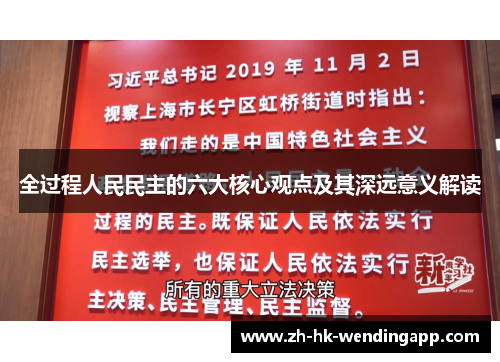 全过程人民民主的六大核心观点及其深远意义解读