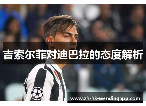 吉索尔菲对迪巴拉的态度解析