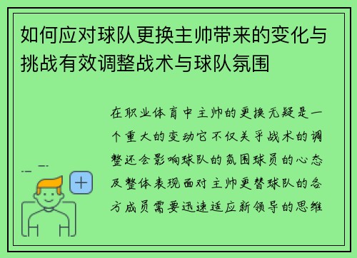 如何应对球队更换主帅带来的变化与挑战有效调整战术与球队氛围