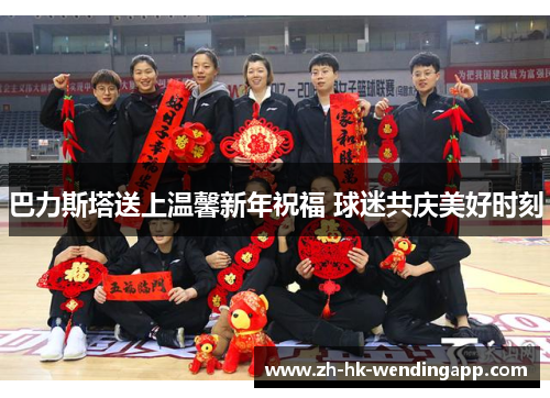 巴力斯塔送上温馨新年祝福 球迷共庆美好时刻