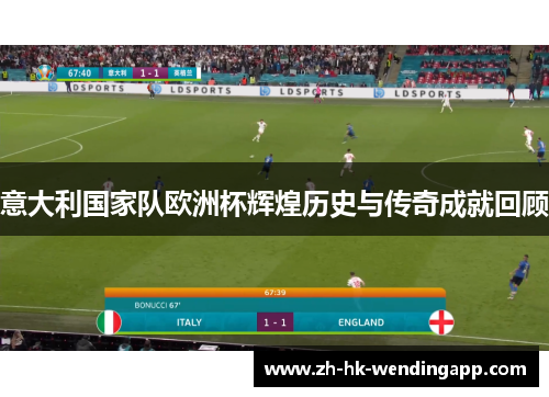 意大利国家队欧洲杯辉煌历史与传奇成就回顾