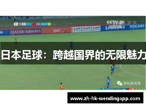 日本足球：跨越国界的无限魅力