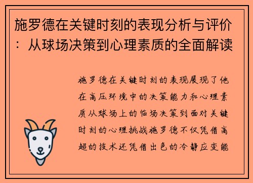 施罗德在关键时刻的表现分析与评价：从球场决策到心理素质的全面解读