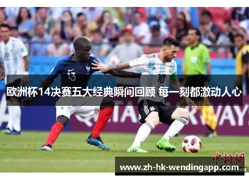 欧洲杯14决赛五大经典瞬间回顾 每一刻都激动人心