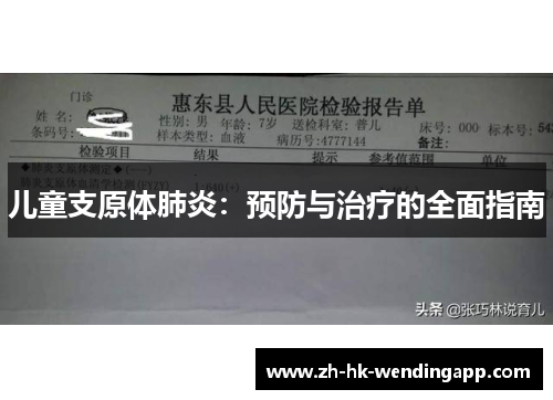 儿童支原体肺炎：预防与治疗的全面指南