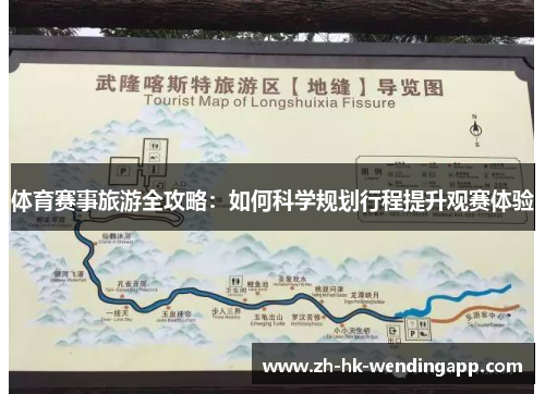 体育赛事旅游全攻略：如何科学规划行程提升观赛体验
