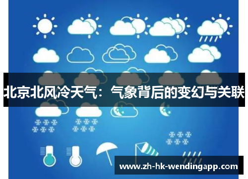 北京北风冷天气：气象背后的变幻与关联