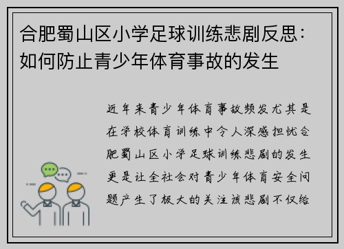 合肥蜀山区小学足球训练悲剧反思：如何防止青少年体育事故的发生
