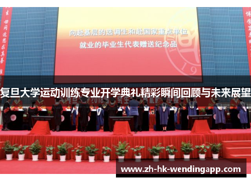 复旦大学运动训练专业开学典礼精彩瞬间回顾与未来展望