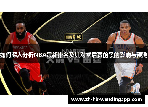 如何深入分析NBA最新排名及其对季后赛前景的影响与预测