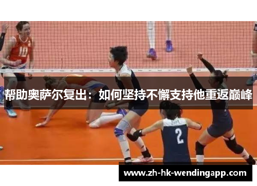 帮助奥萨尔复出：如何坚持不懈支持他重返巅峰