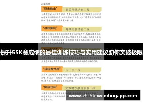 提升55K赛成绩的最佳训练技巧与实用建议助你突破极限