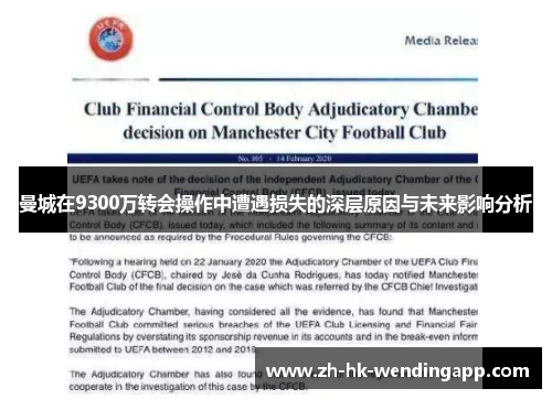 曼城在9300万转会操作中遭遇损失的深层原因与未来影响分析