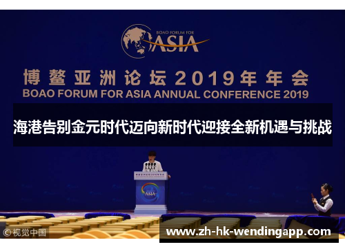 海港告别金元时代迈向新时代迎接全新机遇与挑战