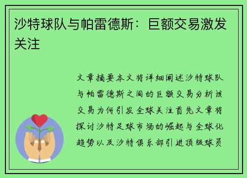 沙特球队与帕雷德斯：巨额交易激发关注