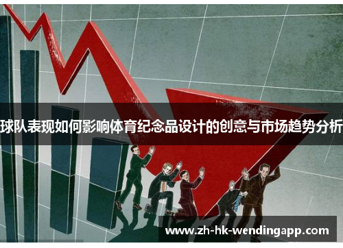 球队表现如何影响体育纪念品设计的创意与市场趋势分析