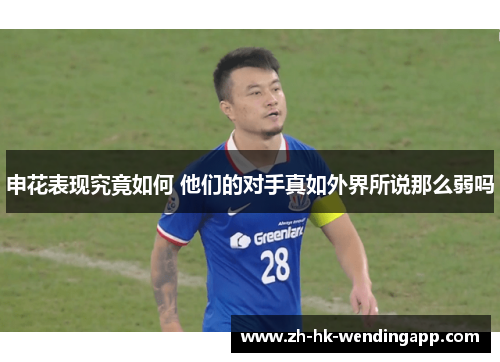 申花表现究竟如何 他们的对手真如外界所说那么弱吗