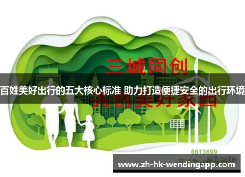 百姓美好出行的五大核心标准 助力打造便捷安全的出行环境