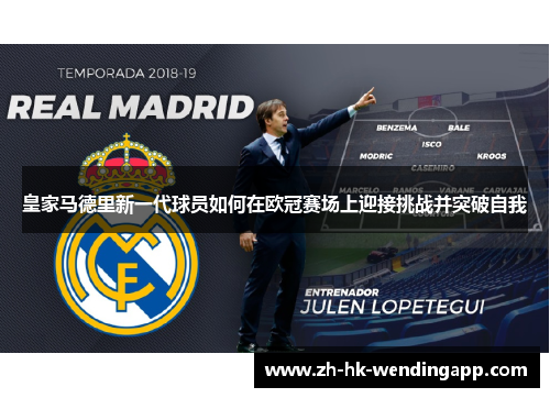 皇家马德里新一代球员如何在欧冠赛场上迎接挑战并突破自我