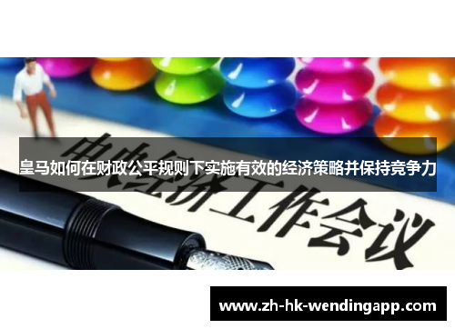 皇马如何在财政公平规则下实施有效的经济策略并保持竞争力