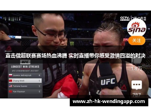 直击俄超联赛赛场热血沸腾 实时直播带你感受激情四溢的对决