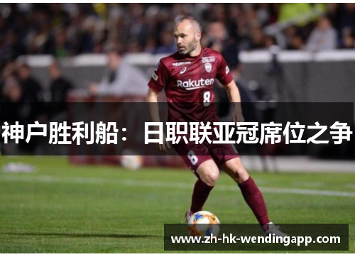 神户胜利船：日职联亚冠席位之争