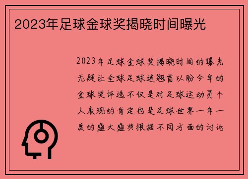 2023年足球金球奖揭晓时间曝光