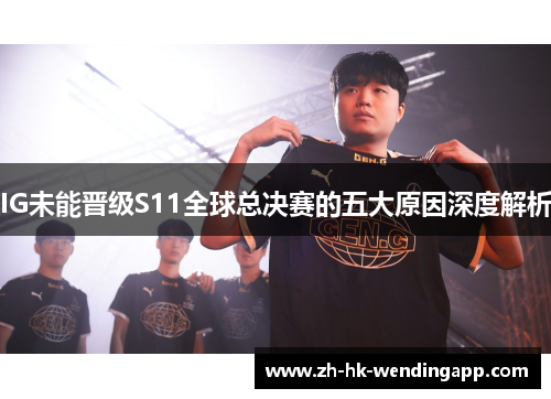 IG未能晋级S11全球总决赛的五大原因深度解析
