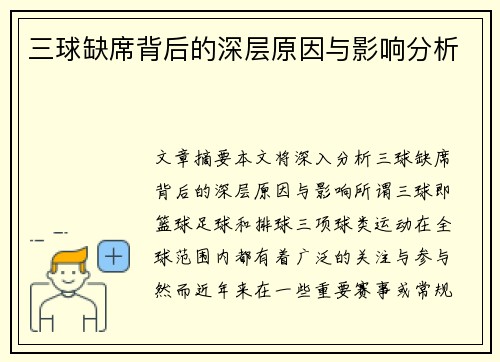 三球缺席背后的深层原因与影响分析