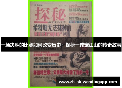 一场决胜的比赛如何改变历史：探秘一球定江山的传奇故事