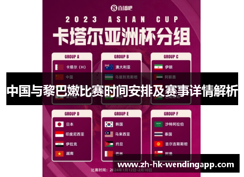 中国与黎巴嫩比赛时间安排及赛事详情解析