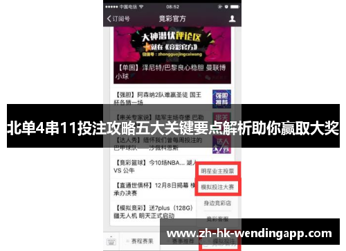 北单4串11投注攻略五大关键要点解析助你赢取大奖