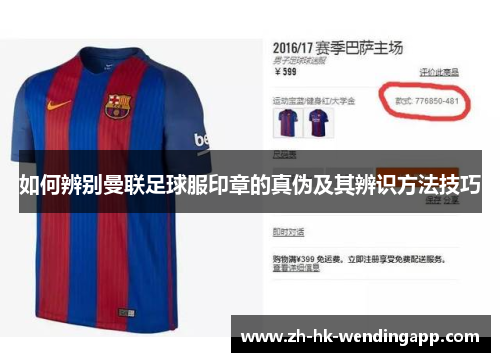 如何辨别曼联足球服印章的真伪及其辨识方法技巧