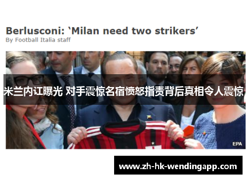 米兰内讧曝光 对手震惊名宿愤怒指责背后真相令人震惊