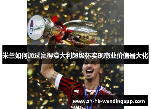 米兰如何通过赢得意大利超级杯实现商业价值最大化